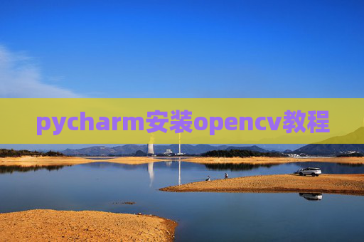 pycharm安装opencv教程
